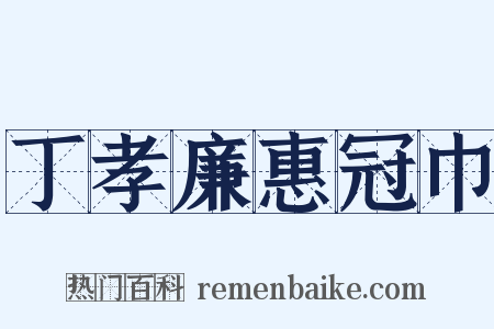 丁孝廉惠冠巾是什么意思的图片